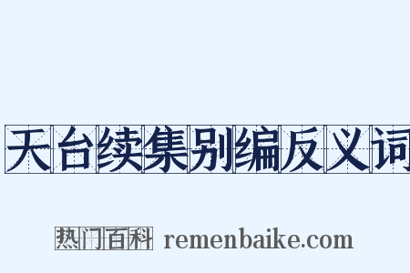天台续集别编反义词是什么意思的图片
